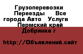 Грузоперевозки. Переезды.  - Все города Авто » Услуги   . Пермский край,Добрянка г.